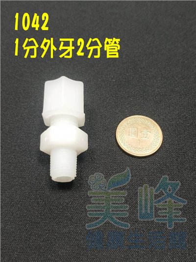 水電接頭.淨水器接頭.塑膠接頭1分外牙2分管接頭，料號1042