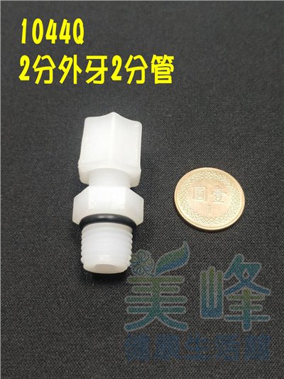 水電接頭.淨水器接頭.塑膠接頭2分外牙2分管接頭含墊圈，料號1044Q