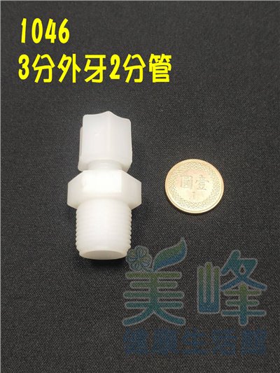 水電接頭.淨水器接頭.塑膠接頭3分外牙2分管接頭，料號1046