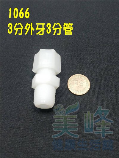 水電接頭.淨水器接頭.塑膠接頭3分外牙3分管接頭，料號1066