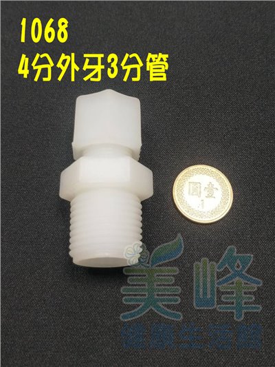 塑膠接頭，4分牙3分管一字型接頭，料號1068✦