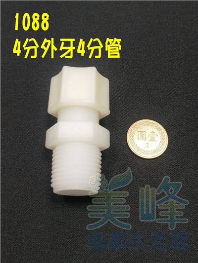 水電接頭.淨水器接頭.塑膠接頭4分外牙4分管接頭，料號1088