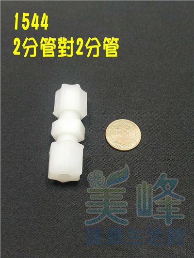 水電接頭.淨水器接頭.塑膠接頭2分管2分管接頭，料號1544