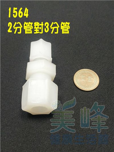 水電接頭.淨水器接頭.塑膠接頭2分管3分管接頭，料號1564