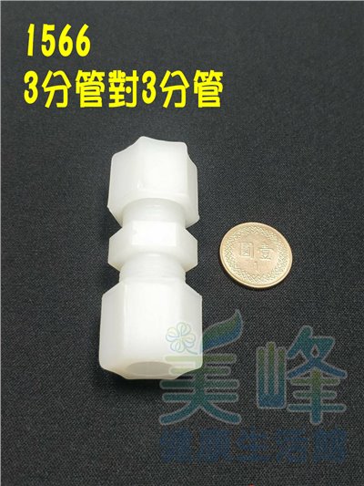水電接頭.淨水器接頭.塑膠接頭3分管3分管接頭，料號1566