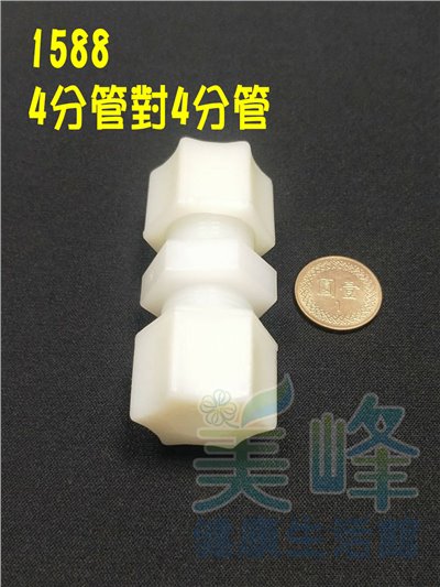 水電接頭.淨水器接頭.塑膠接頭4分管4分管接頭，料號1588
