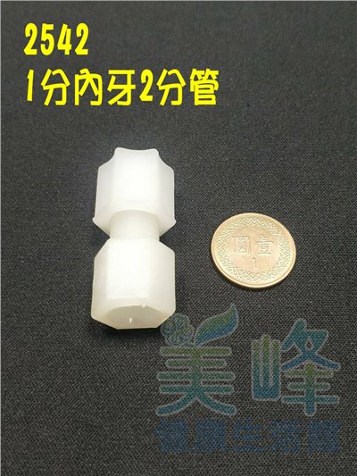 水電接頭.淨水器接頭.塑膠接頭1分內牙2分管接頭，料號2542