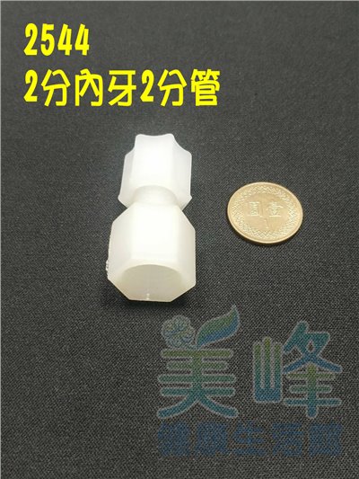 水電接頭.淨水器接頭.塑膠接頭2分內牙2分管接頭，料號2544