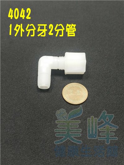 水電接頭.淨水器接頭.塑膠接頭1分外牙2分管L型接頭，料號4042