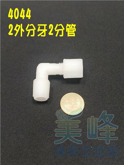 水電接頭.淨水器接頭.塑膠接頭2分外牙2分管L型接頭，料號4044