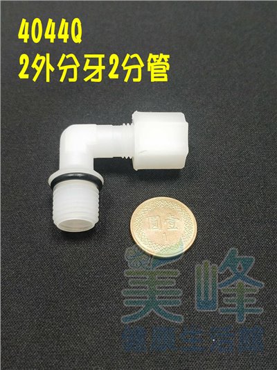水電接頭.淨水器接頭.塑膠接頭2分外牙2分管L型接頭含墊圈，料號4044Q