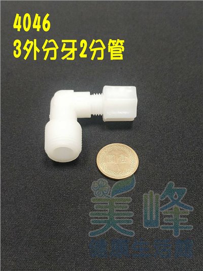水電接頭.淨水器接頭.塑膠接頭3分外牙2分管L型接頭，料號4046