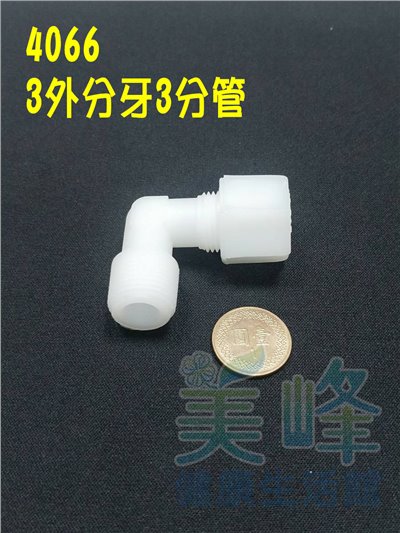 水電接頭.淨水器接頭.塑膠接頭3分外牙3分管L型接頭，料號4066