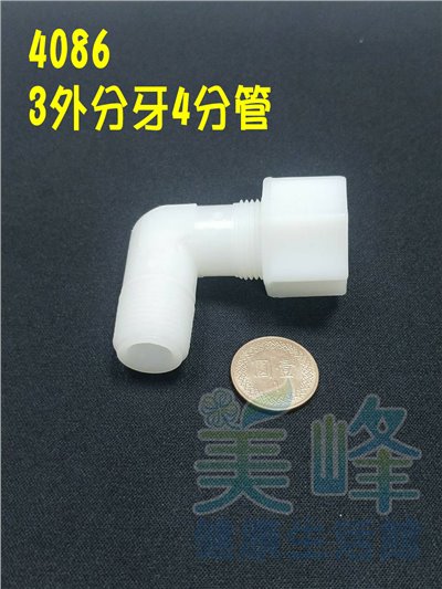水電接頭.淨水器接頭.塑膠接頭3分外牙4分管L型接頭，料號4086