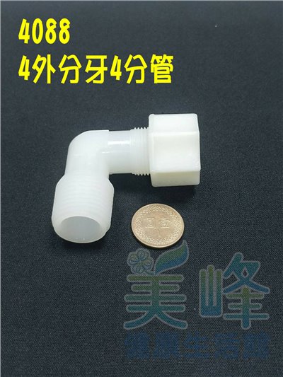 水電接頭.淨水器接頭.塑膠接頭4分外牙4分管L型接頭，料號4088