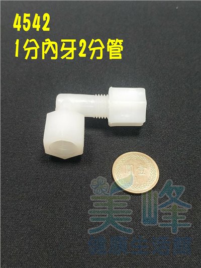 水電接頭.淨水器接頭.塑膠接頭1分內牙2分管L型接頭，料號4542