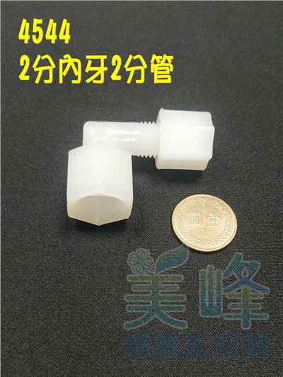 水電接頭.淨水器接頭.塑膠接頭2分內牙2分管L型接頭，料號4544