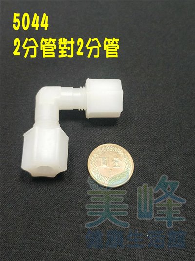 水電接頭.淨水器接頭.塑膠接頭2分管2分管L型接頭，料號5044