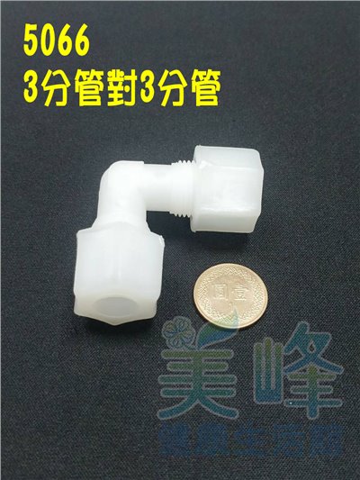 水電接頭.淨水器接頭.塑膠接頭3分管3分管L型接頭，料號5066