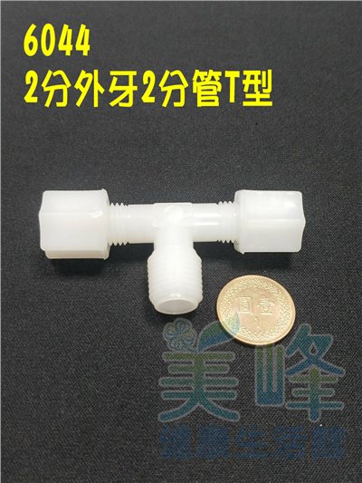 水電接頭.淨水器接頭.塑膠接頭2分牙2分管2分管T型接頭，料號6044