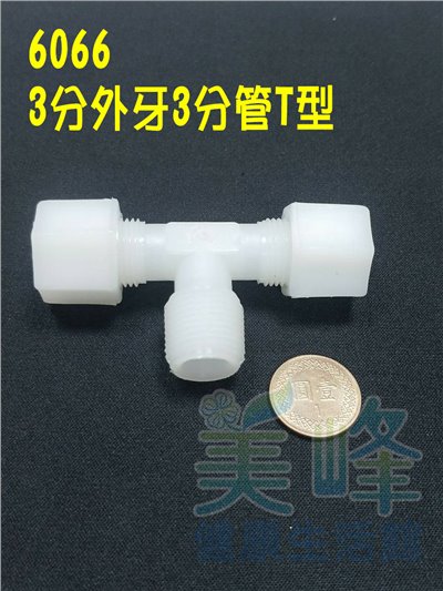 水電接頭.淨水器接頭.塑膠接頭3分牙3分管3分管三通，料號6066