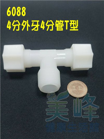 水電接頭.淨水器接頭.塑膠接頭4分牙4分管4分管三通，料號6088