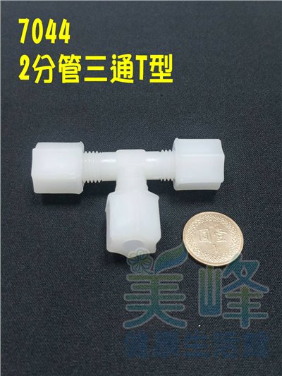 水電接頭.淨水器接頭.塑膠接頭2分管三通，料號7044