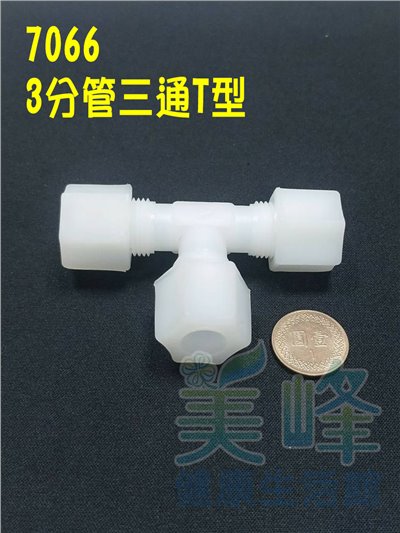 水電接頭.淨水器接頭.塑膠接頭3分管三通，料號7066