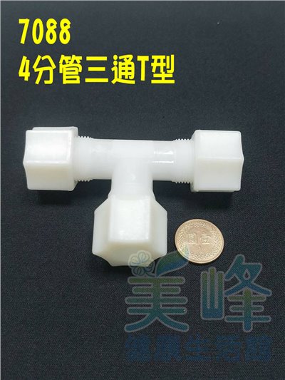 水電接頭.淨水器接頭.塑膠接頭4分管三通，料號7088