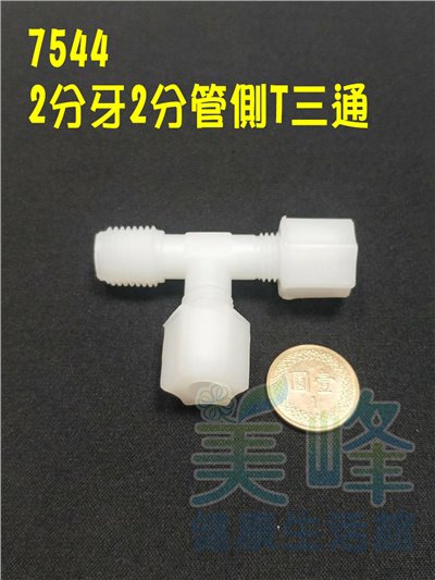 水電接頭.淨水器接頭.塑膠接頭2分牙2分管2分管側T三通，料號7544