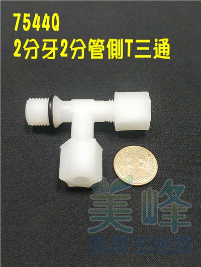 水電接頭.淨水器接頭.塑膠接頭2分牙2分管2分管側T三通含墊圈，料號7544Q