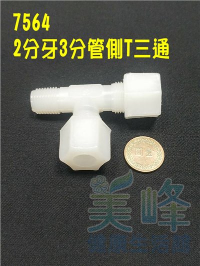 水電接頭.淨水器接頭.塑膠接頭2分牙3分管3分管側T三通，料號7564