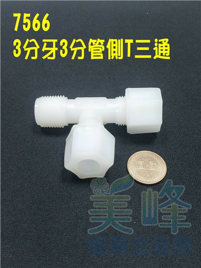 水電接頭.淨水器接頭.塑膠接頭3分牙3分管3分管側T三通，料號7566