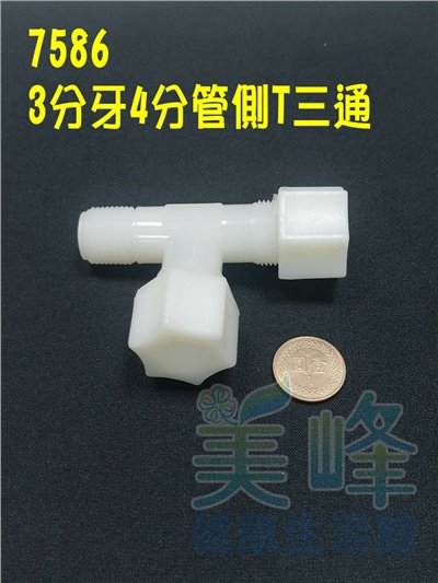 水電接頭.淨水器接頭.塑膠接頭3分牙4分管4分管側T三通，料號7586