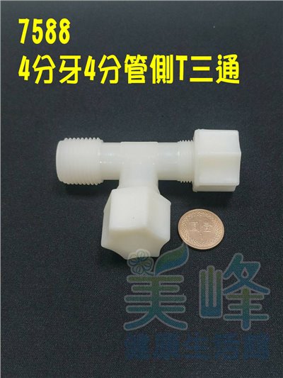 水電接頭.淨水器接頭.塑膠接頭4分牙4分管4分管側T三通，料號7588