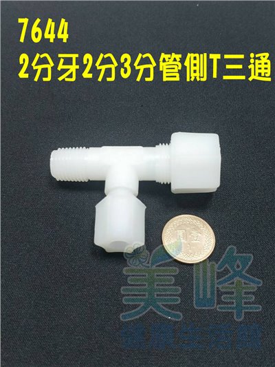 水電接頭.淨水器接頭.塑膠接頭2分牙2分管3分管側T三通，料號7644