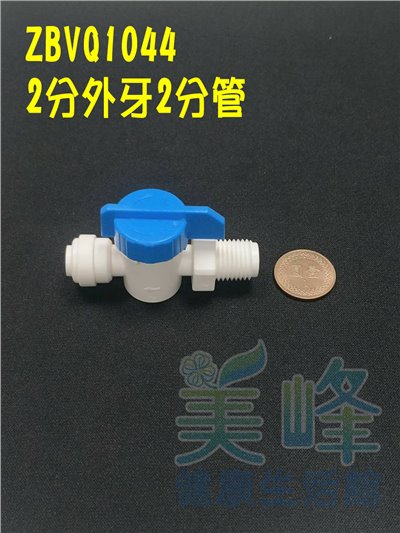 快速接頭，2分牙2分管球閥開關，料號 ZBVQ1044