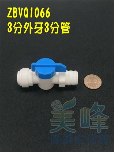 快速接頭，3分牙3分管球閥開關，料號 ZBVQ1066