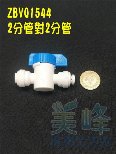 快速接頭，2分管對接球閥開關，料號 ZBVQ1544