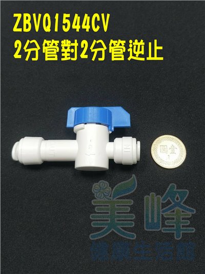 快速接頭，2分快接逆止閥，球閥開關，料號 ZBVQ1544CV