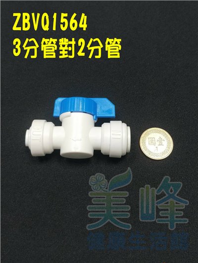 快速接頭，3分管2分管球閥開關，料號 ZBVQ1564