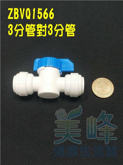 快速接頭，3分管對接球閥開關，料號 ZBVQ1566