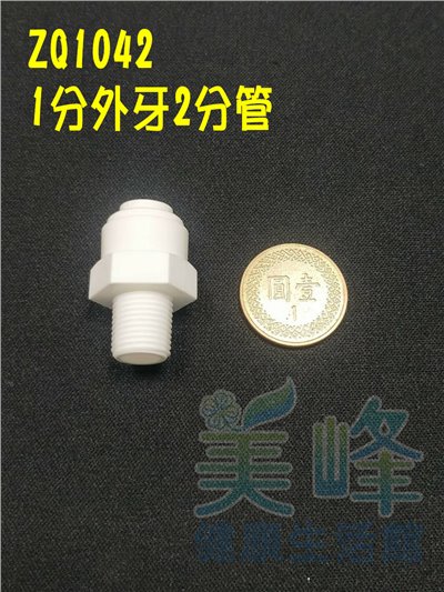 快速接頭，1分牙2分管I型接頭，料號 ZQ1042