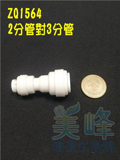 水電接頭.淨水器接頭.塑膠快速接頭ZQ1564，3分管2分管接頭