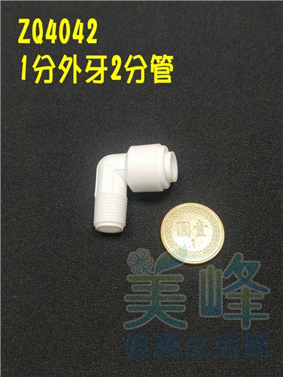 L型快速接頭，1分牙2分管接頭，料號 ZQ4042