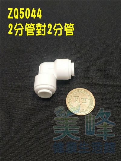 快速接頭，2分管L型接頭，料號ZQ5044✦