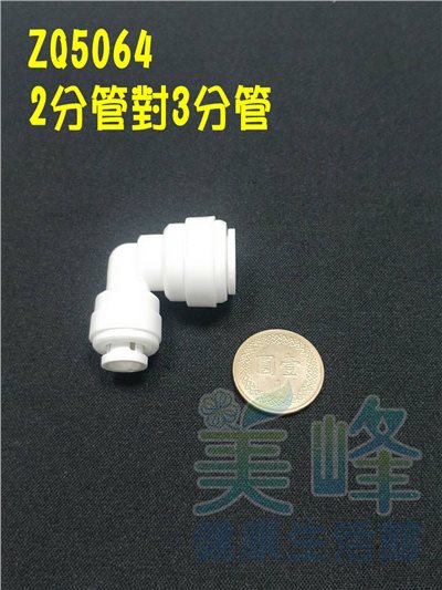快速接頭，2分管接3分管L型接頭，料號ZQ5064✦