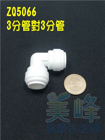 快速接頭，3分管L型接頭，料號ZQ5066✦