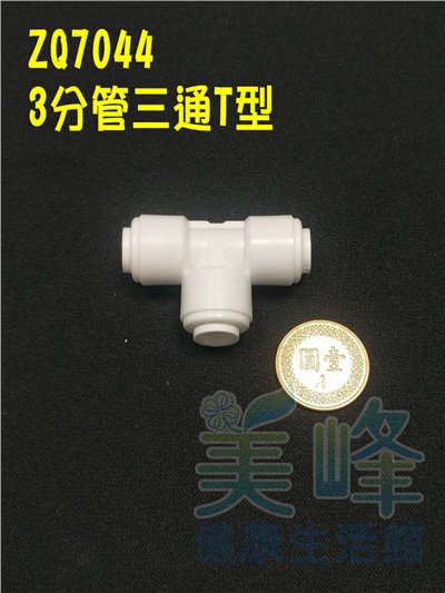 快速接頭，2分管T型接頭，料號ZQ7044✦