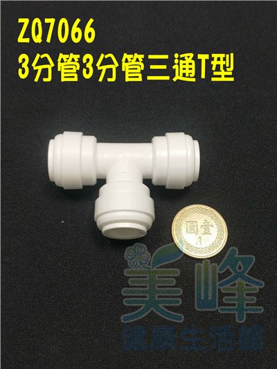 快速接頭，3分管T型接頭，料號ZQ7066✦